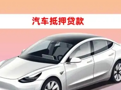 办理麻栗坡车辆抵押贷款需要什么条件，优势以及结清手续?