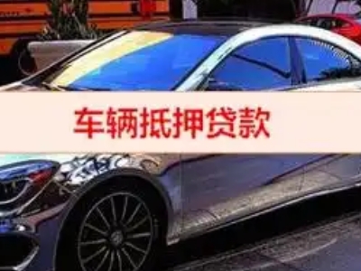 麻栗坡汽车抵押借款的额度如何确定？