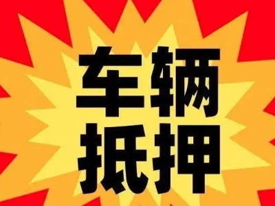 麻栗坡车辆抵押贷款哪些品牌的车能抵押更多钱？